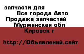 запчасти для Hyundai SANTA FE - Все города Авто » Продажа запчастей   . Мурманская обл.,Кировск г.